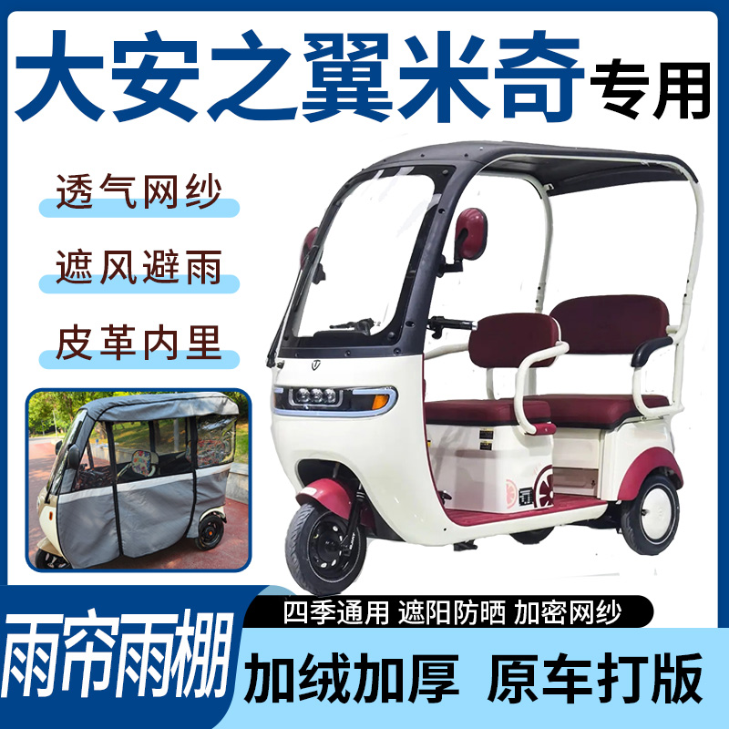 大安之翼米奇电动三轮车雨帘雨棚四季通用加厚遮阳遮雨一体蓬车