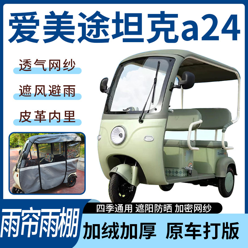 适用爱美途坦克a24电动三轮车遮阳伞雨披