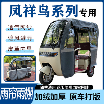 适用凤祥鸟系列电动三轮车雨帘雨棚四季通用加厚遮阳遮雨一体车篷