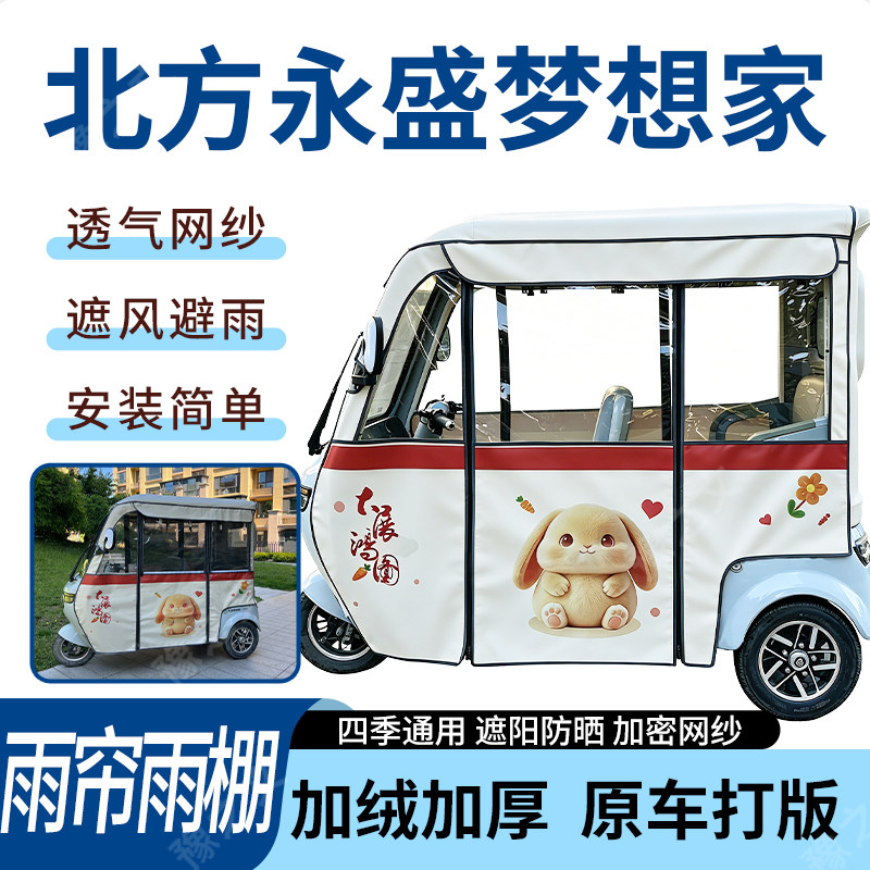 适用北方永盛梦想家电动三轮车雨帘雨棚加厚防晒防寒一体车篷四季