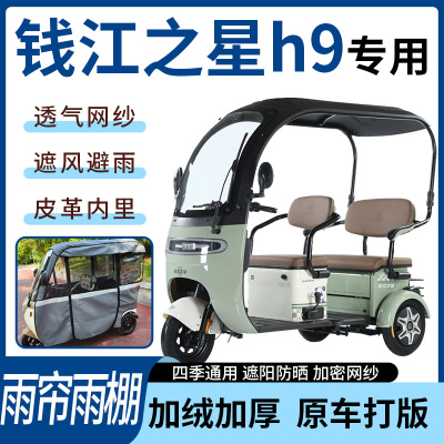 适用于钱江之星h9电动三轮车雨帘雨棚全包围加厚遮阳遮雨一体蓬车