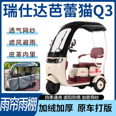 适用瑞仕达芭蕾猫Q3电动三轮车雨帘雨棚四季通用遮阳遮雨一体蓬车
