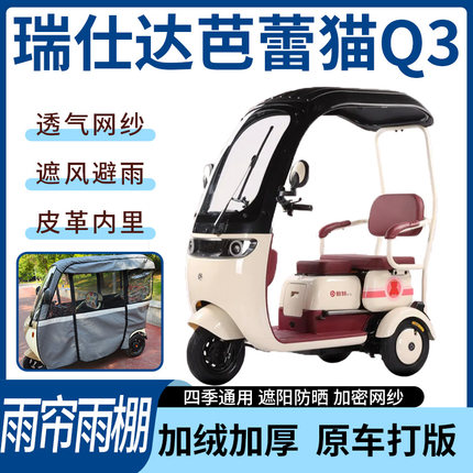 适用瑞仕达芭蕾猫Q3电动三轮车雨帘雨棚四季通用遮阳遮雨一体蓬车
