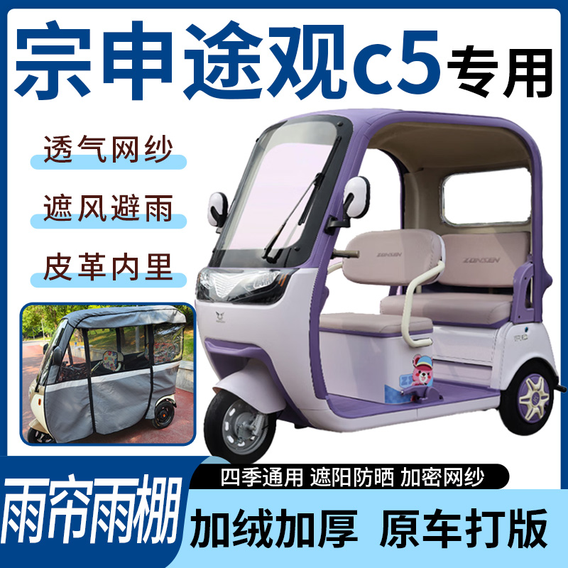 适用宗申途观c5电动三轮车雨帘雨棚四季通用加厚遮阳遮雨一体蓬车