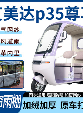 适用于艾美达p35尊享电动三轮车雨帘雨棚皮革款遮阳遮雨一体蓬车