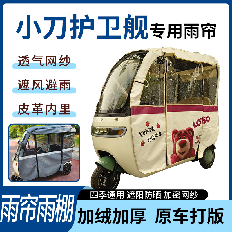 小刀护卫舰电动三轮车四季通用刀刮布遮阳遮雨防皱专用雨帘雨棚