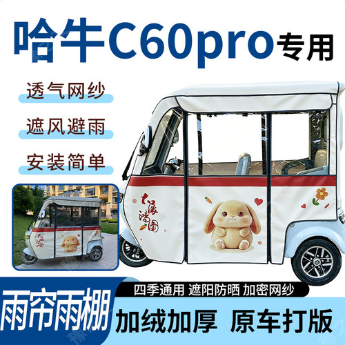 适用哈牛C60pro电动三轮车雨帘雨棚加厚防晒防寒一体车篷四季通用