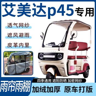 适用艾美达p45电动三轮车雨帘雨棚四季通用加厚遮阳遮雨一体蓬车