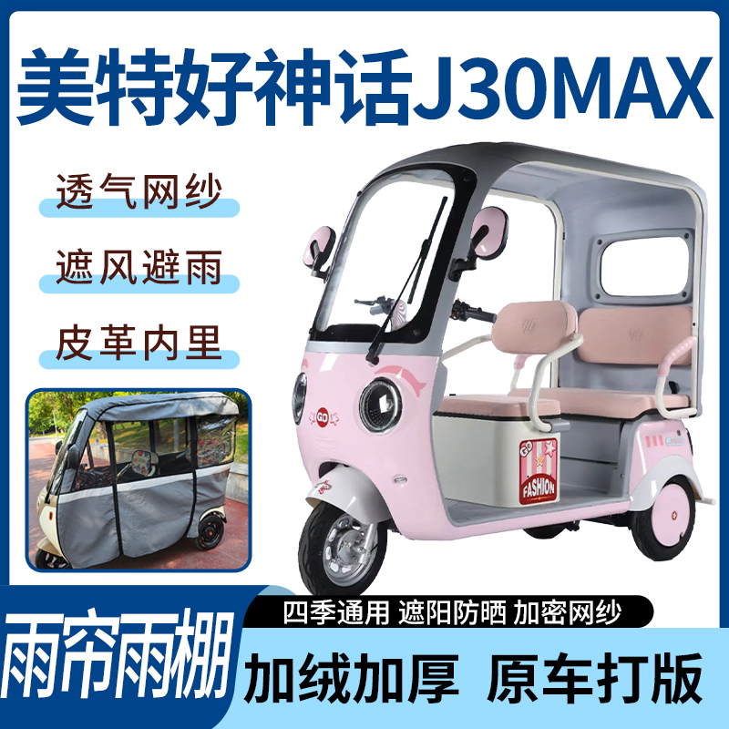 适用美特好神话J30MAX电动三轮车雨帘四季通用加厚遮阳遮雨一体蓬