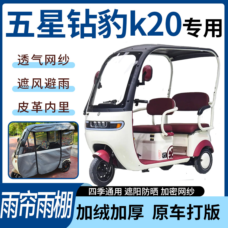 适用于五星钻豹k20电动三轮车雨帘雨棚加厚皮革遮阳遮雨一体蓬车