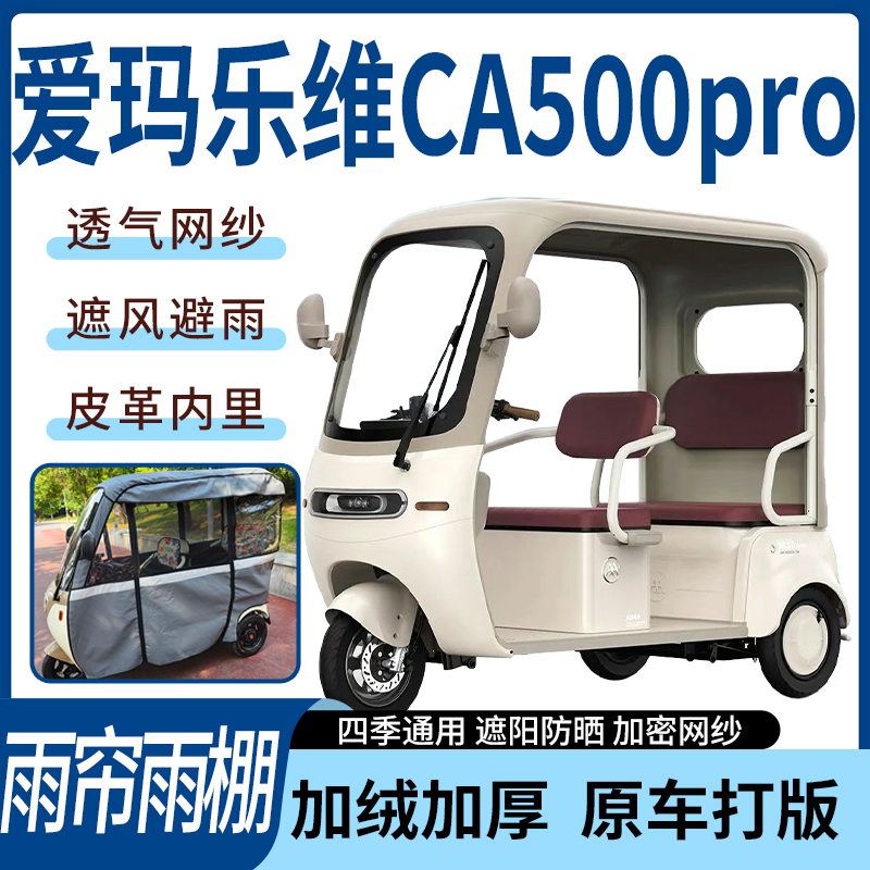 适用爱玛乐维CA500pro雨帘雨棚四季通用加厚遮阳遮雨一体蓬车