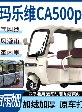 适用爱玛乐维CA500pro雨帘雨棚四季通用加厚遮阳遮雨一体蓬车