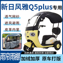 适用于新日风雅Q5plus电动三轮车雨帘雨棚加厚遮阳遮雨一体蓬车