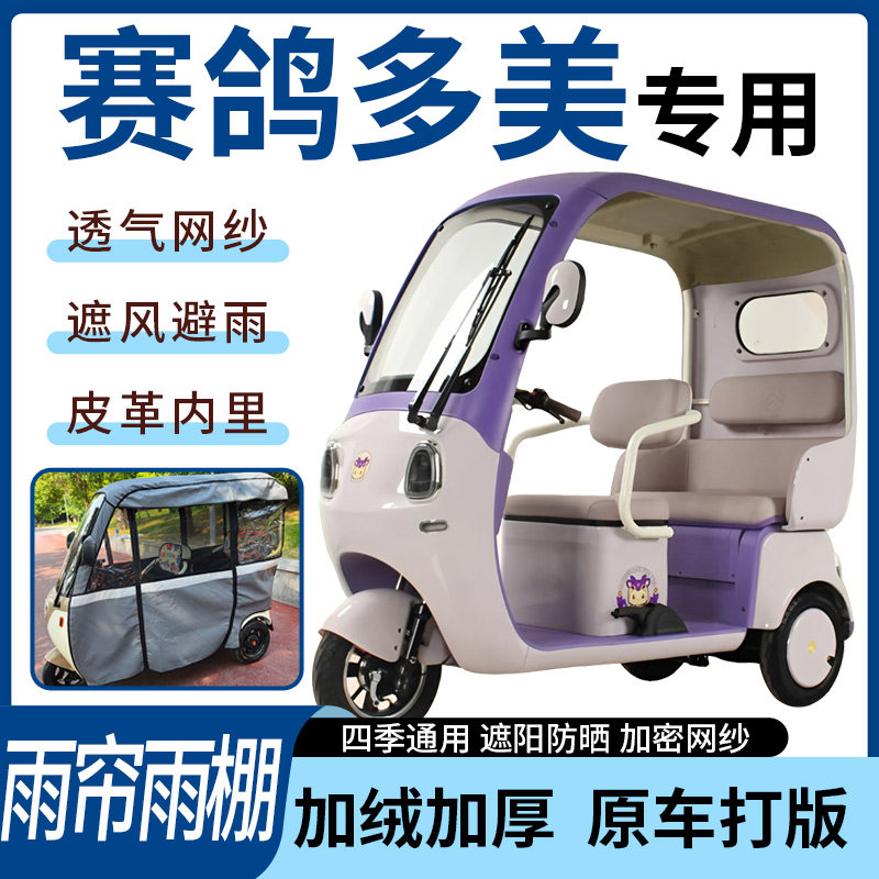 适用赛鸽多美电动三轮车雨帘雨棚四季通用加厚遮阳一体式加厚车篷