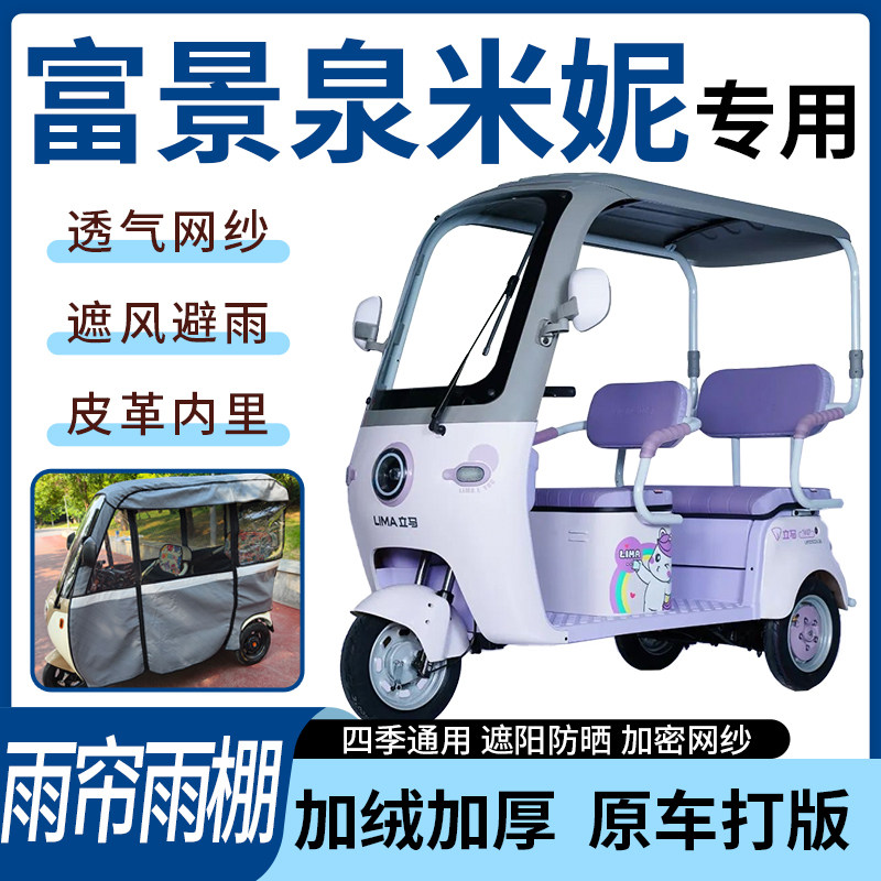 适用富景泉米妮电动三轮车四季通用遮阳遮雨一体蓬车专用雨帘雨棚