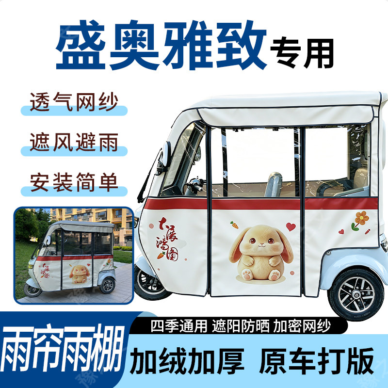 适用于盛奥雅致电动三轮车雨帘雨棚四季通用款遮阳遮雨一体蓬车