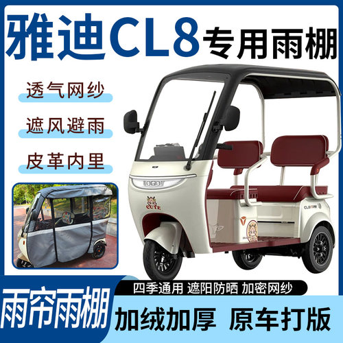 适用于雅迪CL8电动三轮车雨帘雨棚四季通用加厚遮阳遮雨一体蓬车