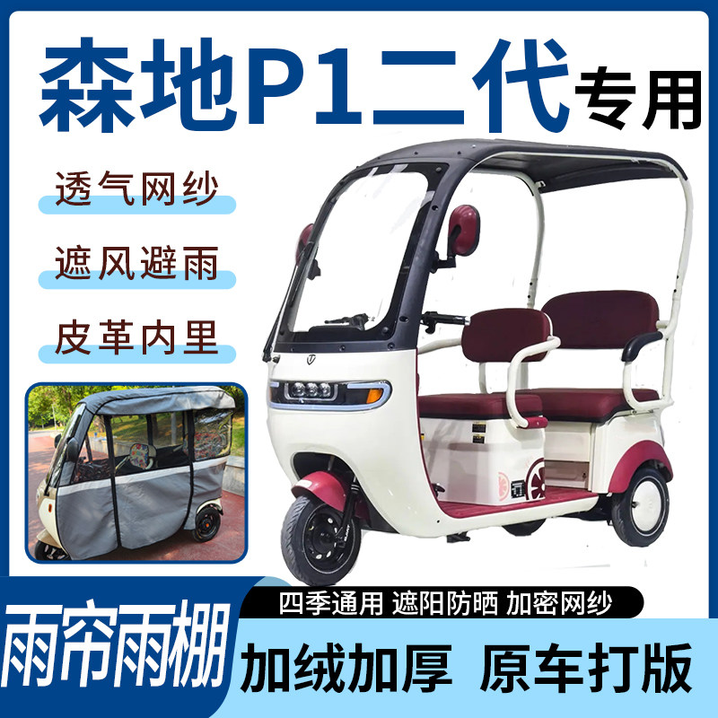 适用森地P1二代电动三轮车雨帘雨棚四季通用加厚遮阳遮雨一体蓬车