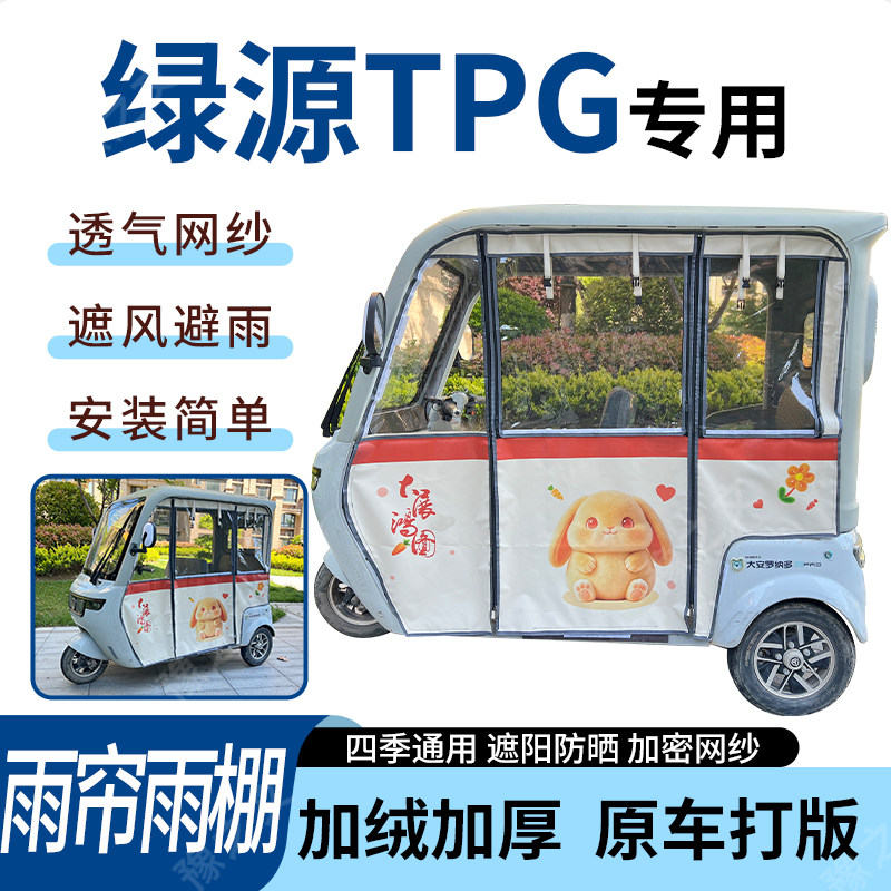 适用绿源TPG电动三轮车雨帘雨棚加厚防晒防寒一体车篷四季通用