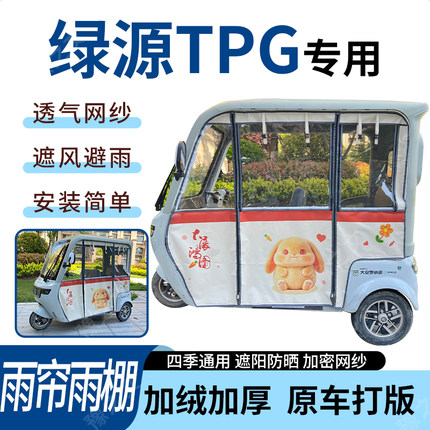 适用绿源TPG电动三轮车雨帘雨棚加厚防晒防寒一体车篷四季通用