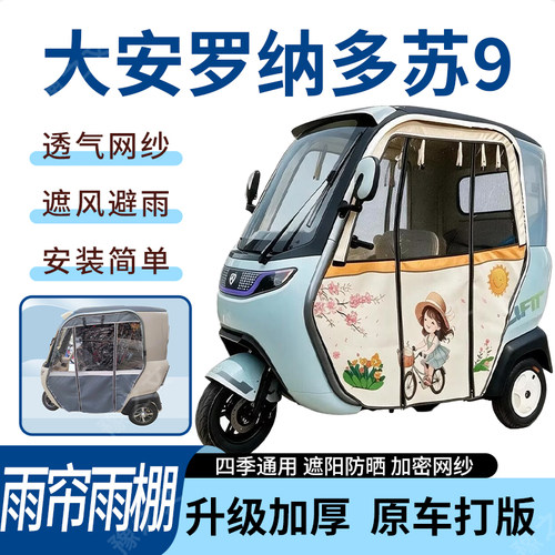适用大安罗纳多苏9电动三轮车雨帘雨棚四季加厚遮阳遮雨一体蓬车