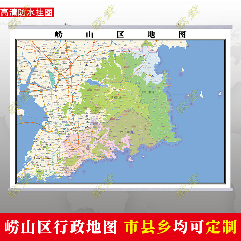 青岛市崂山区地图挂图行政交通地形城区街道图办公室2022电子定制