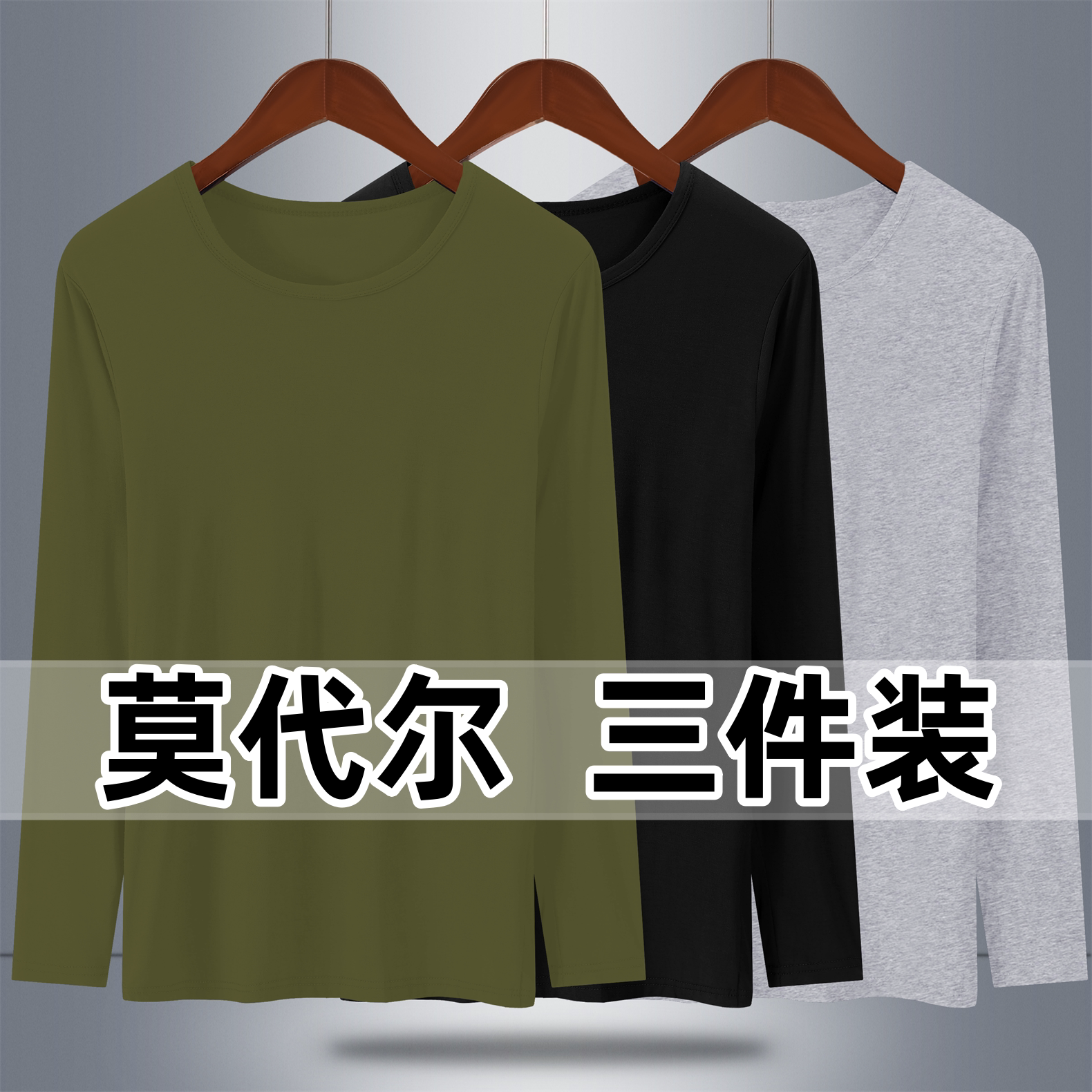 3件装】男士秋衣莫代尔修身线衣内穿长袖上衣打底衣衫超薄大码男