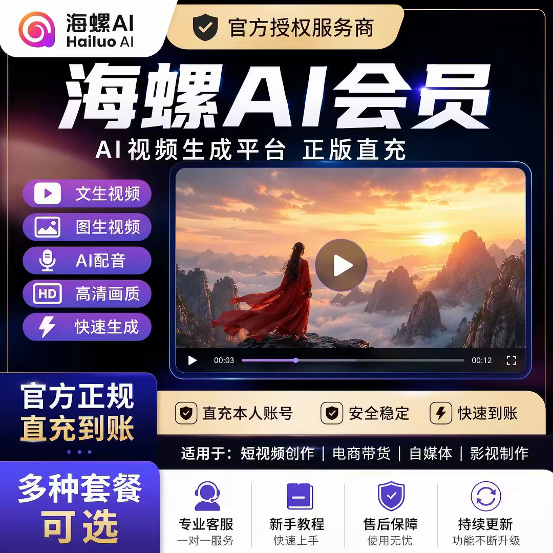 海螺 AI 会员充值 MiniMax 多模态文生视频 2.3 高清影视 AI 绘画图片
