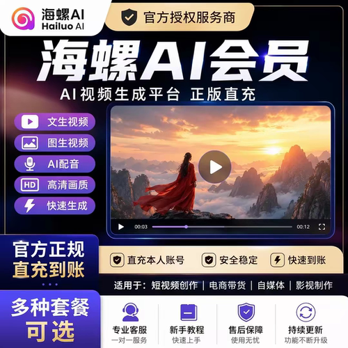 海螺 AI 会员充值 MiniMax 多模态文生视频 2.3 高清影视 AI 绘画