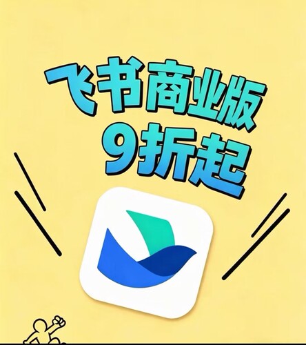 飞书商业版会员 标准版年卡 企业团队协作 会议/存储/多维表格