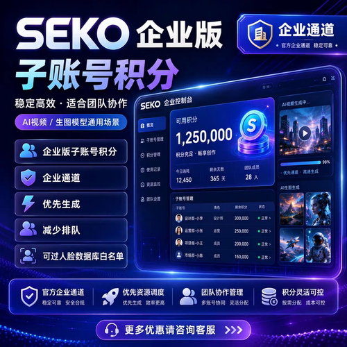 商汤seko积分AI短剧神器ds2.0等模型动漫电商视频企业高速通道
