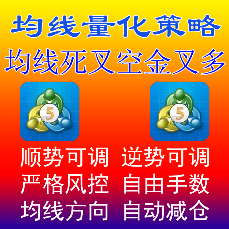 MT5外汇黄金白银货币对量化EA策略全自动交易软件程序均线机器人