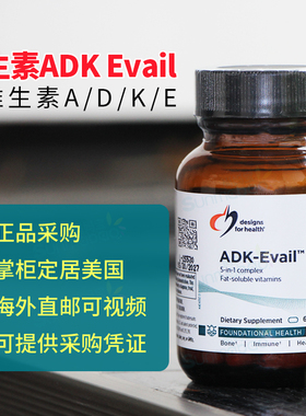 美国DFH健康设计ADK Evail脂溶性维生素E骨骼维生素A/D/K支持兔疫