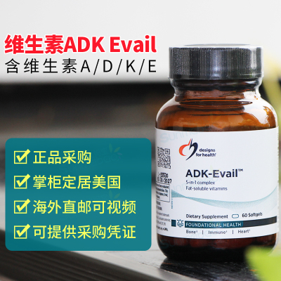 DFH健康设计ADK脂溶性维生素