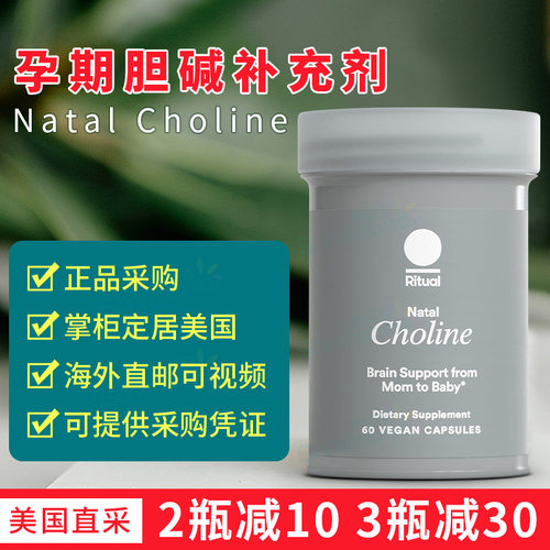 美国正品 Ritual 孕期胆碱补充剂Natal Choline胶囊宝宝认知大脑