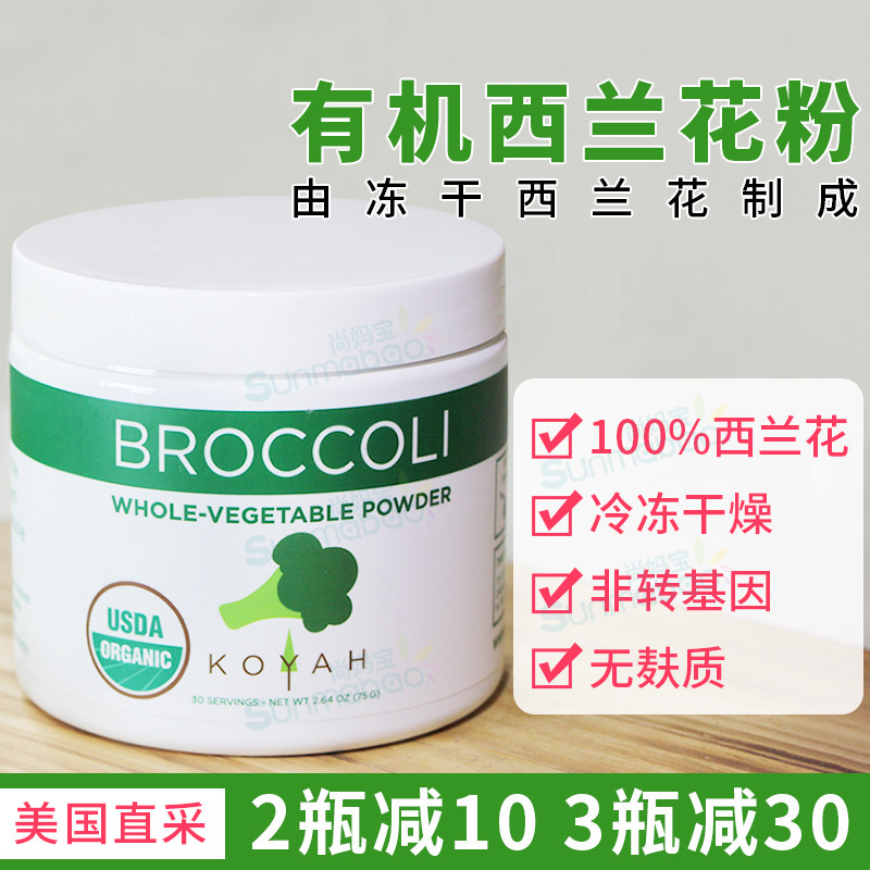 美国直邮KOYAH正品西兰花粉在冷冻干燥 好消化易吸收出差旅行伴侣