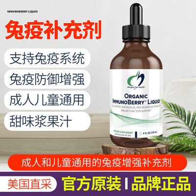 DHF健康设计ImmunoBerryLiquid