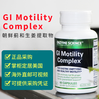美国Enzyme Science 胃肠动力GI Motility Complex朝鲜蓟生姜60粒