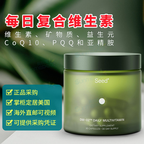 美国正品 Seed DM-02 每日复合维生素益生元辅酶Q10 PQQ亚精胺