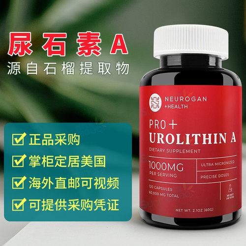 UrolithinA尿石素pro+补充