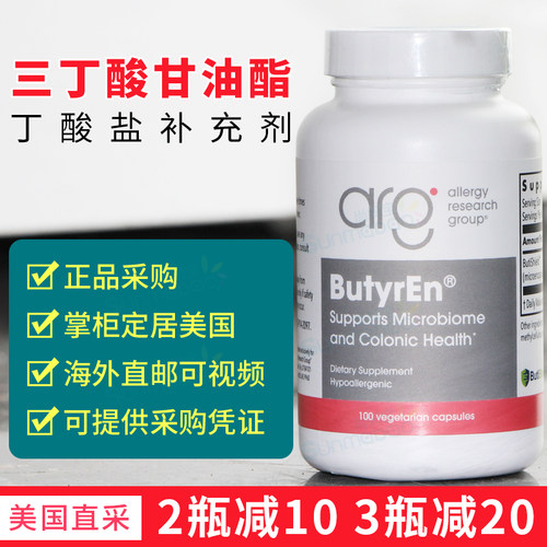 美国 ARG三丁酸甘油酯肠道屏障菌群平衡肠道微生态肠漏丁盐酸黏膜