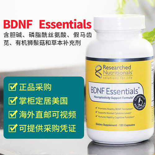 美国正品Researched BDNF Essentials认知功能记忆力注意力 120粒