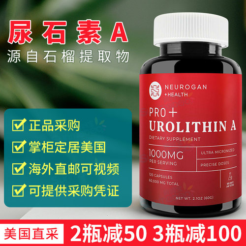 UrolithinA尿石素pro+补充