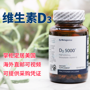 美国正品 Metagenics 麦特 维生素D3强骨素5000IU 120粒 10000IU