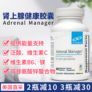 美国直邮Xymogen Adrenal Manager赛默金成人肾上腺保护胶囊 60粒