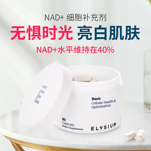 ELYSIUMNAD+补充细胞补充
