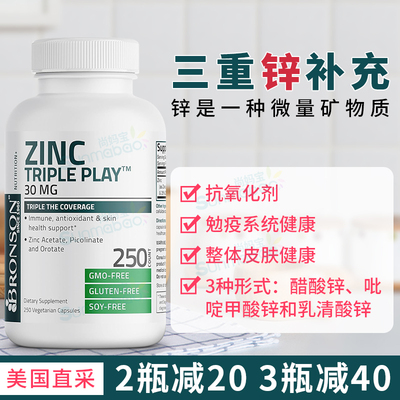 Bronson三重锌免疫健康