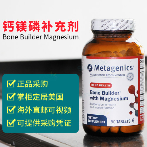 美国Metagenics麦特金尼斯Bone Builder Magnesium钙镁磷维生素D