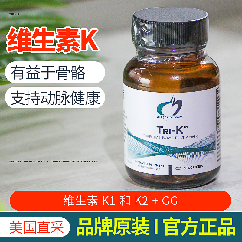 美国健康设计DFH TRI-K维生素K1 K2 支持骨骼动脉流动健康