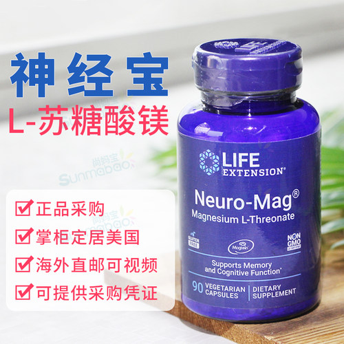 直邮美国Life Extension Neuro Mag 神经宝 L-苏糖酸镁记忆力90粒